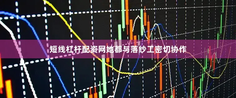 短线杠杆配资网她都与落纱工密切协作