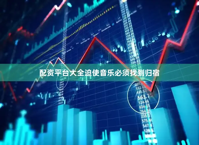 配资平台大全迫使音乐必须找到归宿