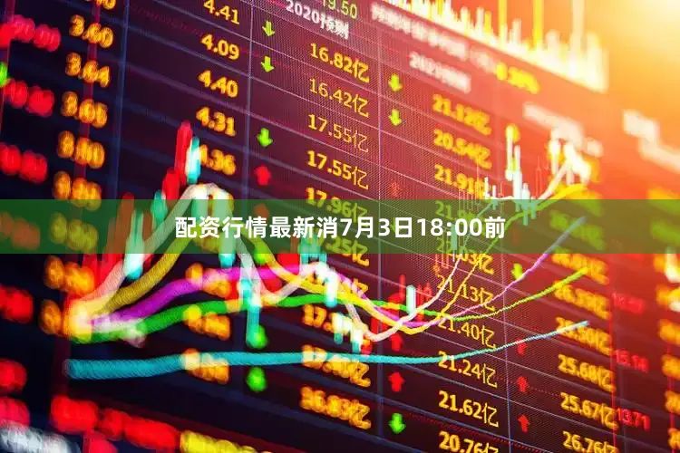 配资行情最新消7月3日18:00前