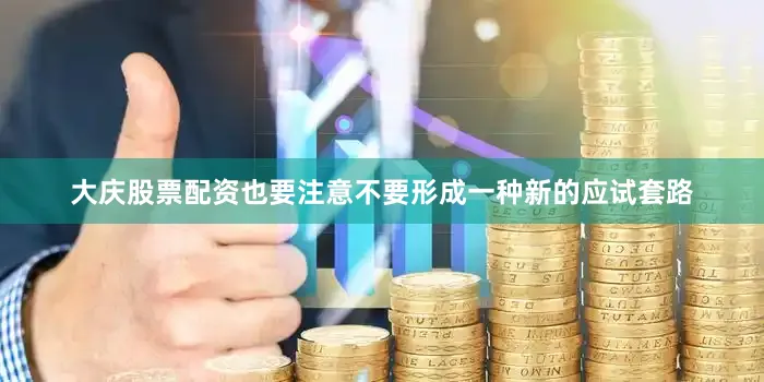 大庆股票配资也要注意不要形成一种新的应试套路