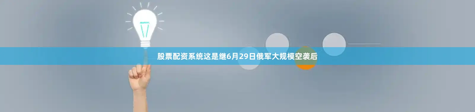 股票配资系统这是继6月29日俄军大规模空袭后