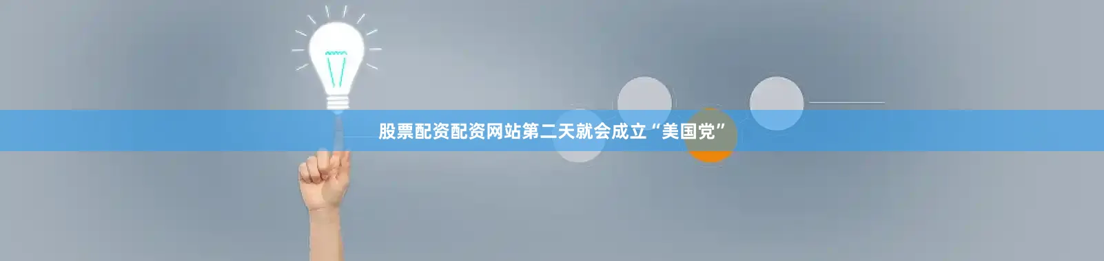股票配资配资网站第二天就会成立“美国党”