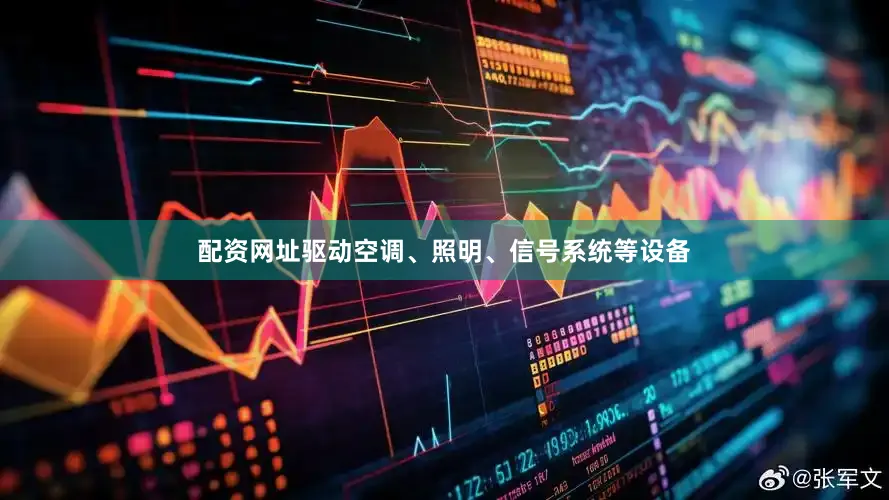 配资网址驱动空调、照明、信号系统等设备