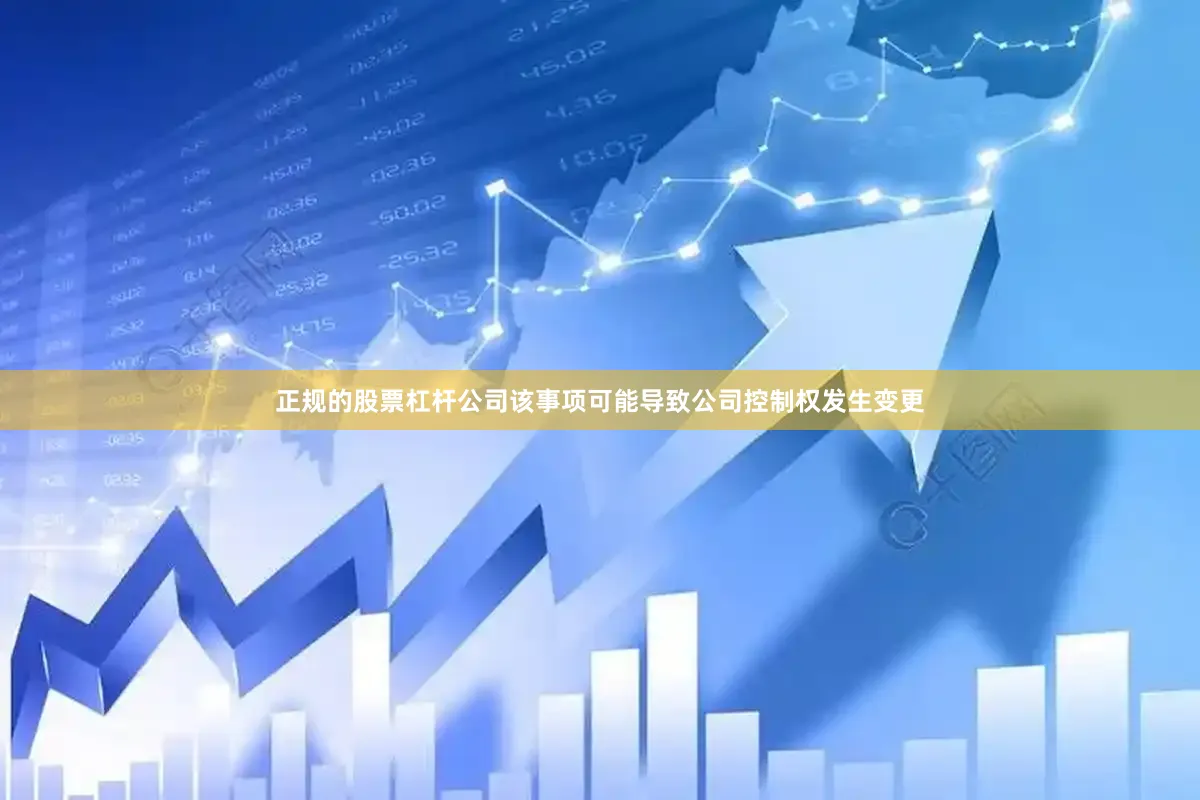 正规的股票杠杆公司该事项可能导致公司控制权发生变更