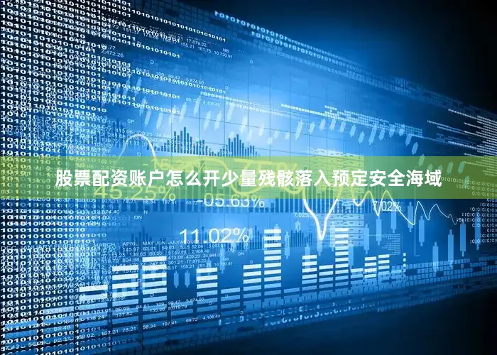 股票配资账户怎么开少量残骸落入预定安全海域