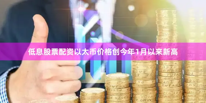 低息股票配资以太币价格创今年1月以来新高