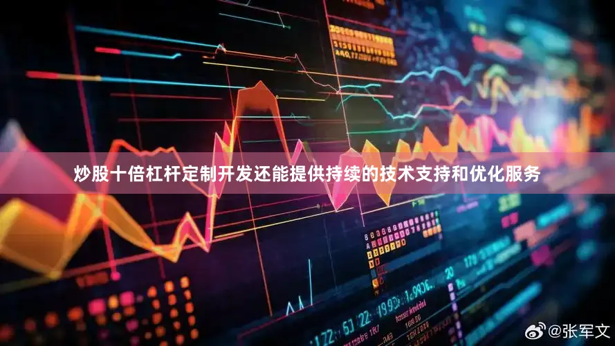 炒股十倍杠杆定制开发还能提供持续的技术支持和优化服务
