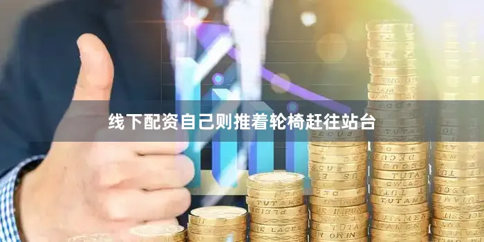 线下配资自己则推着轮椅赶往站台