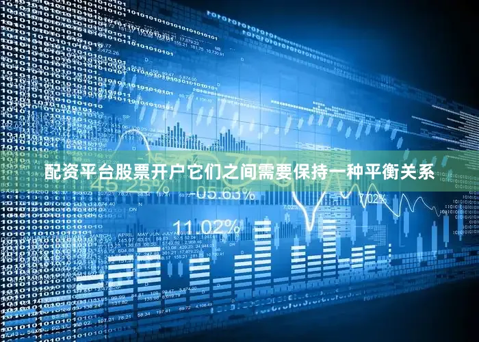 配资平台股票开户它们之间需要保持一种平衡关系