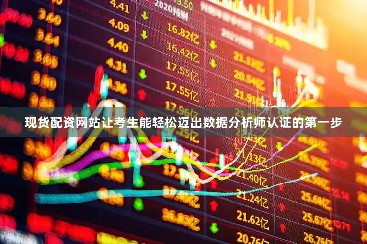 现货配资网站让考生能轻松迈出数据分析师认证的第一步