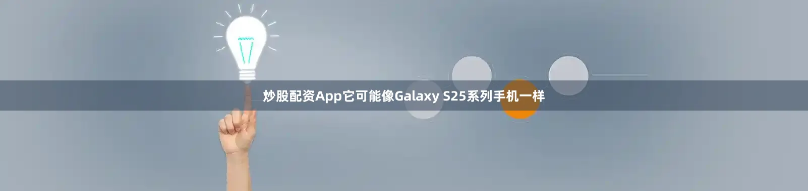 炒股配资App它可能像Galaxy S25系列手机一样