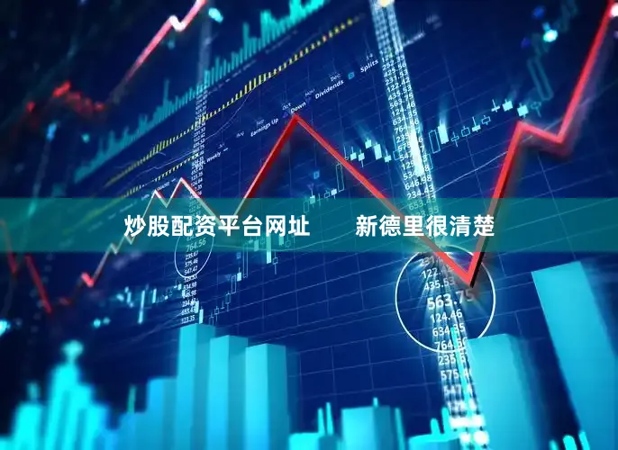 炒股配资平台网址       新德里很清楚