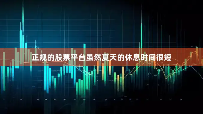 正规的股票平台虽然夏天的休息时间很短